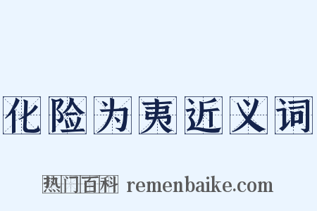 化险为夷近义词是什么意思的图片